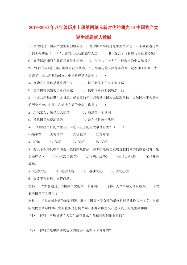 2019-2020年八年级历史上册第四单元新时代的曙光14中国共产党诞生试题新人教版