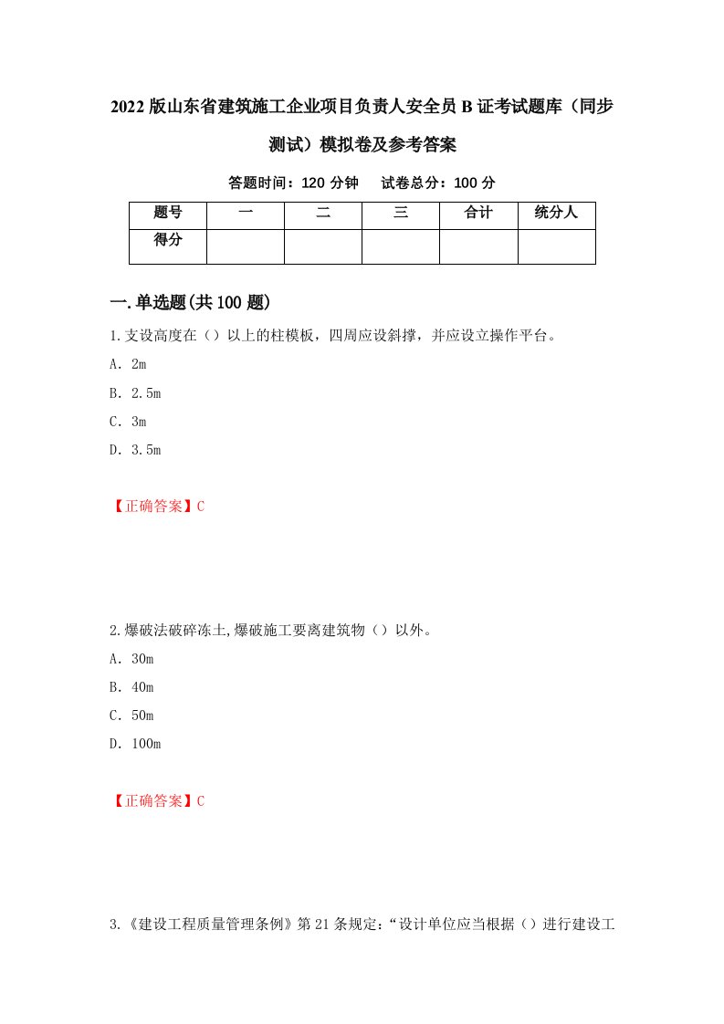 2022版山东省建筑施工企业项目负责人安全员B证考试题库同步测试模拟卷及参考答案13