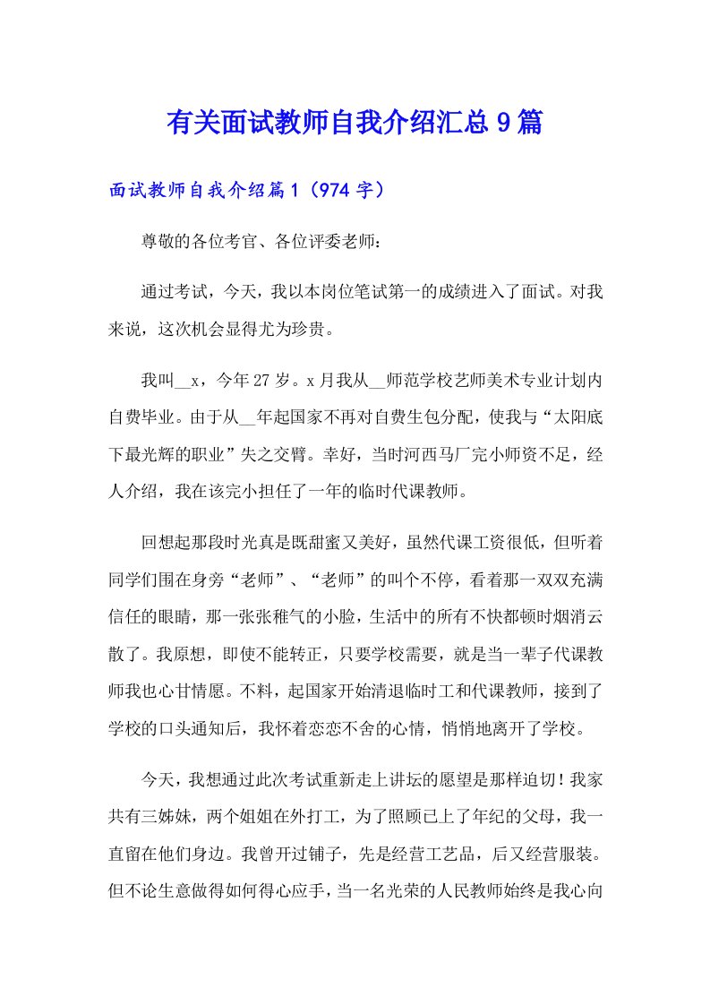 有关面试教师自我介绍汇总9篇