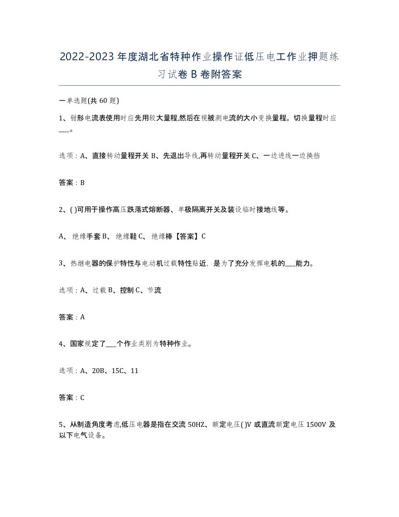 2022-2023年度湖北省特种作业操作证低压电工作业押题练习试卷B卷附答案