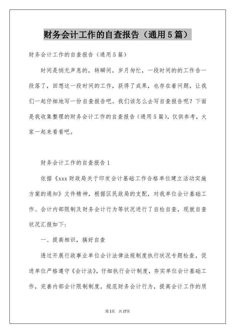 财务会计工作的自查报告通用5篇