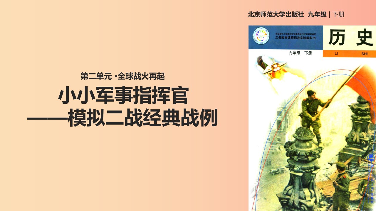 九年级历史下册第二单元全球战火再起9小悬事指挥官_模拟二战经典战例_学习与探究之二课件北师大版