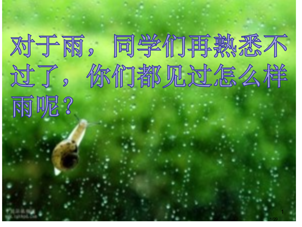 部编版三年级语文上册06-秋天的雨5省公开课金奖全国赛课一等奖微课获奖PPT课件