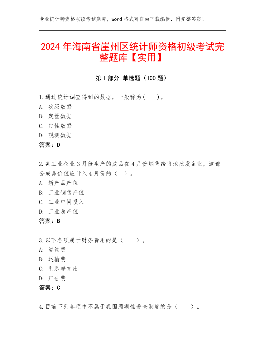 2024年海南省崖州区统计师资格初级考试完整题库【实用】