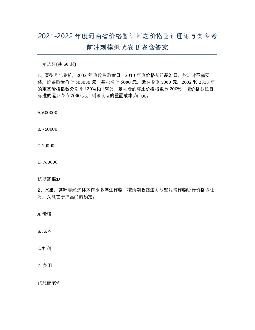 2021-2022年度河南省价格鉴证师之价格鉴证理论与实务考前冲刺模拟试卷B卷含答案