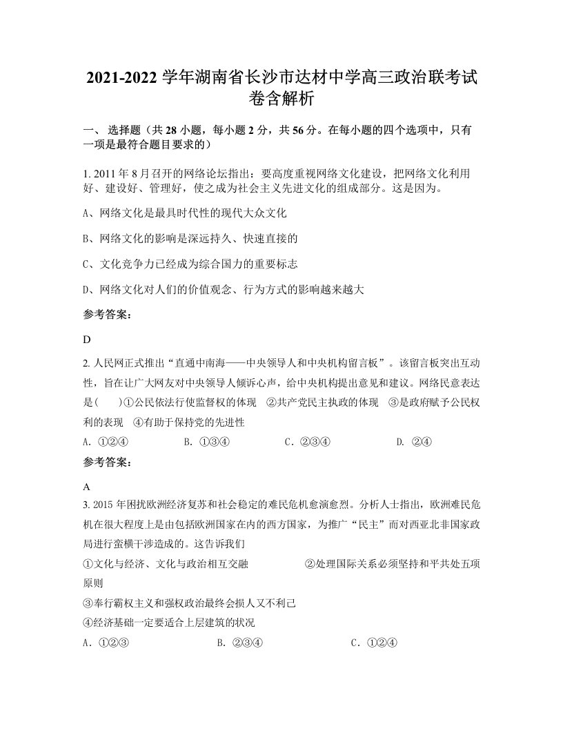 2021-2022学年湖南省长沙市达材中学高三政治联考试卷含解析