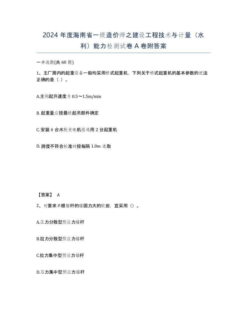 2024年度海南省一级造价师之建设工程技术与计量水利能力检测试卷A卷附答案