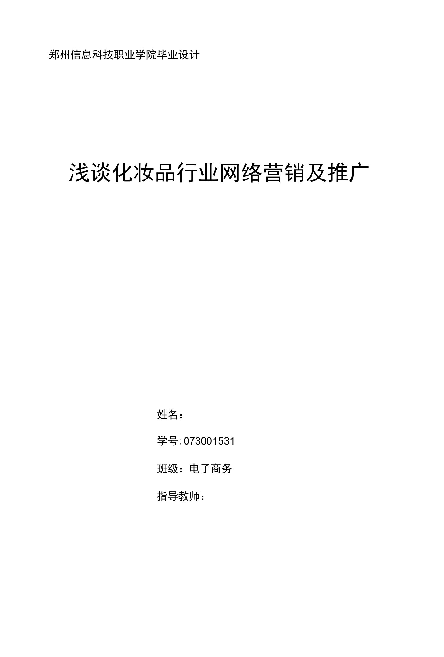 电子商务专业毕业论文浅谈化妆品行业网络营销及推广