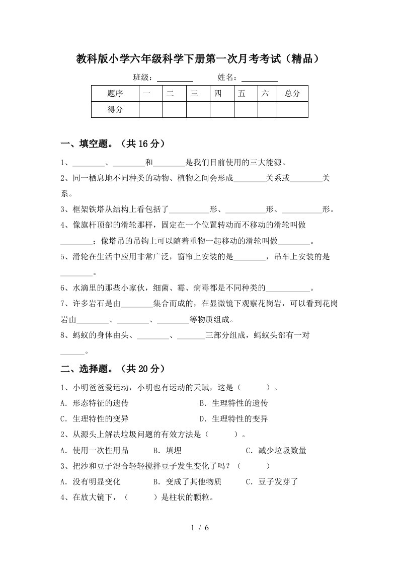 教科版小学六年级科学下册第一次月考考试精品