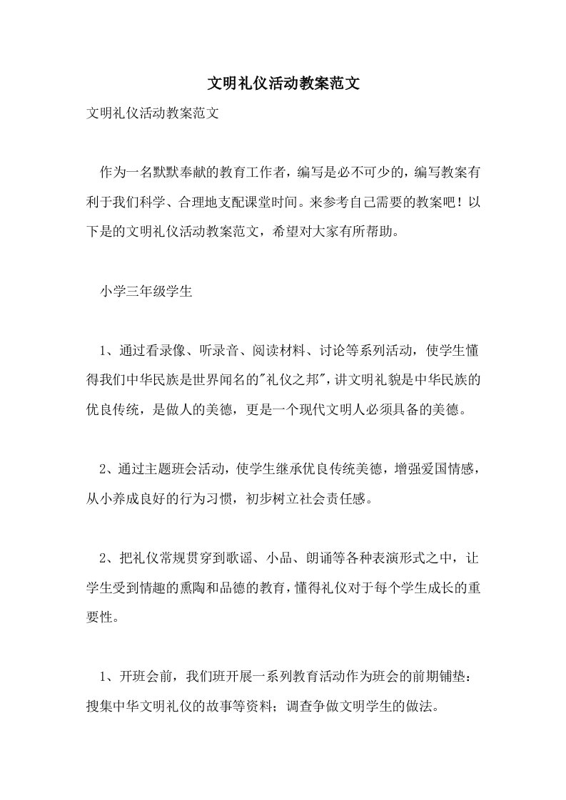 文明礼仪活动教案范文