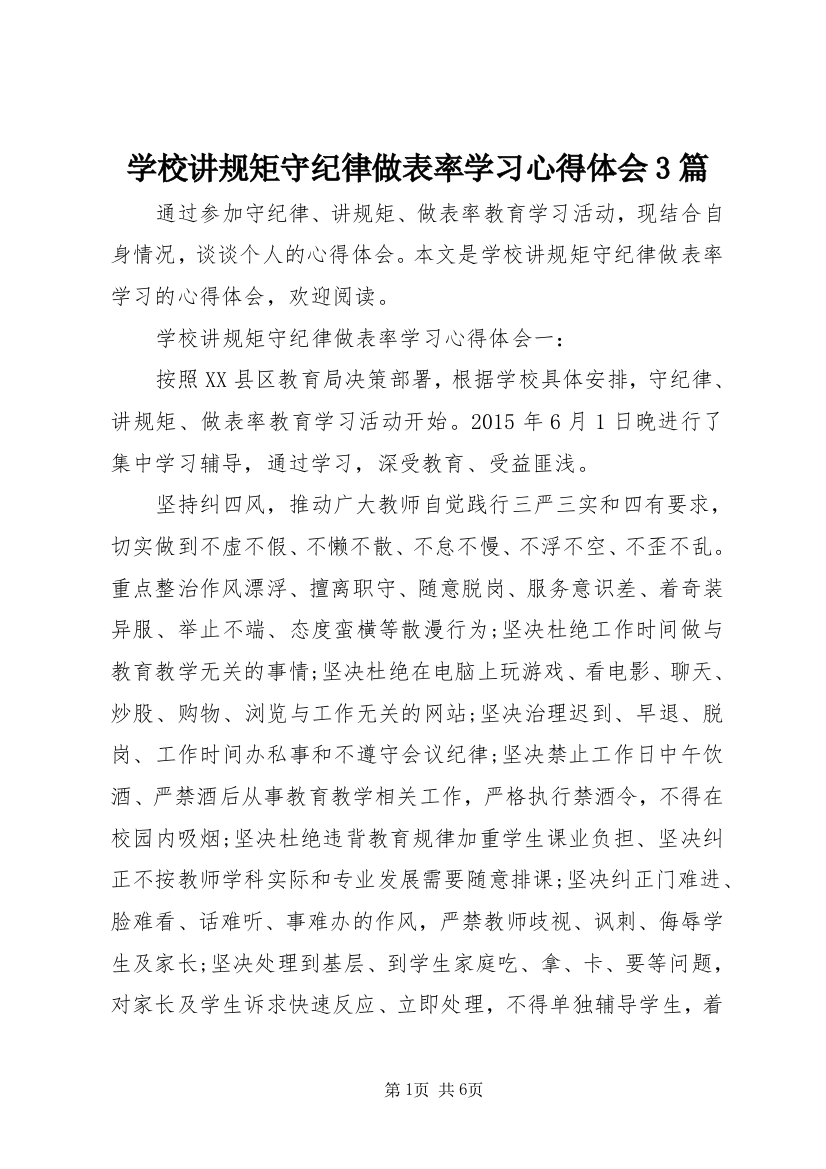 学校讲规矩守纪律做表率学习心得体会3篇