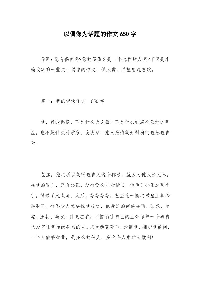 以偶像为话题的作文650字