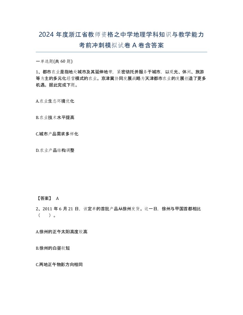 2024年度浙江省教师资格之中学地理学科知识与教学能力考前冲刺模拟试卷A卷含答案