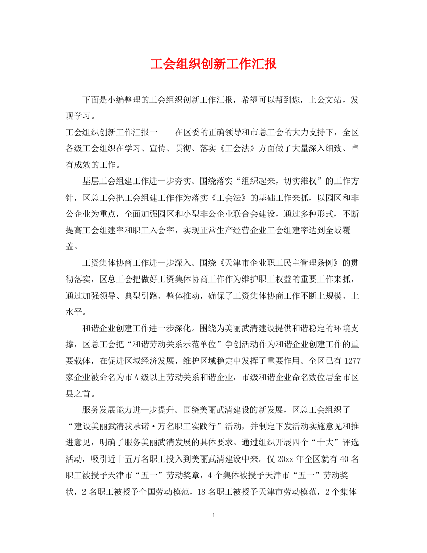 2023年工会组织创新工作汇报