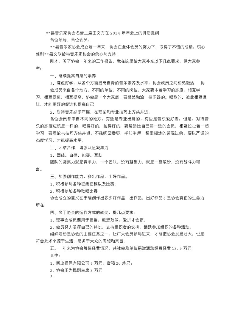 音乐家协会主席讲话提纲