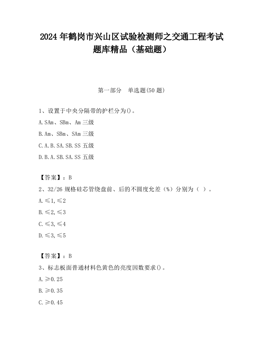 2024年鹤岗市兴山区试验检测师之交通工程考试题库精品（基础题）