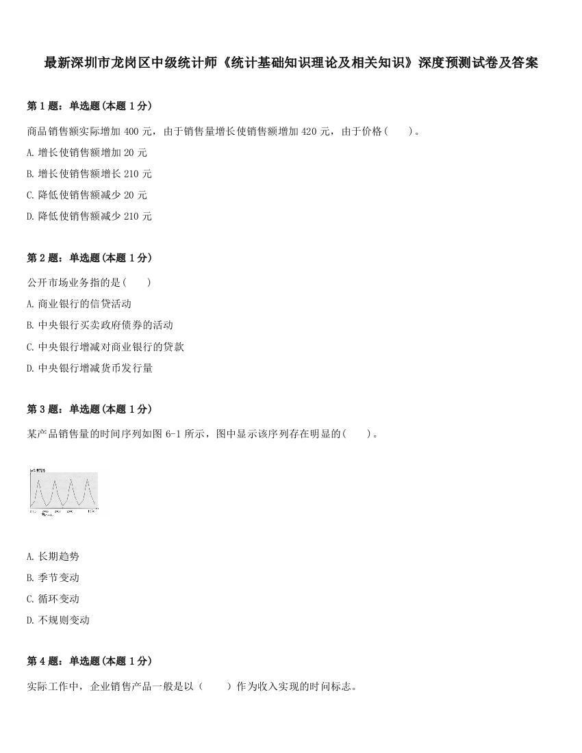 最新深圳市龙岗区中级统计师《统计基础知识理论及相关知识》深度预测试卷及答案