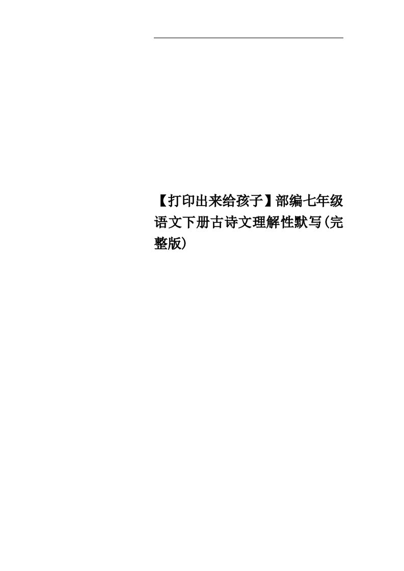 【打印出来给孩子】部编七年级语文下册古诗文理解性默写(完整版)