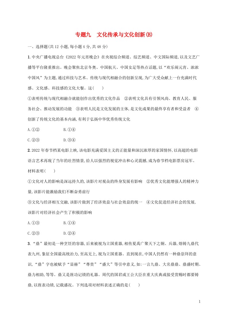 老高考新教材适用2023版高考政治二轮复习专题九文化传承与文化创新B