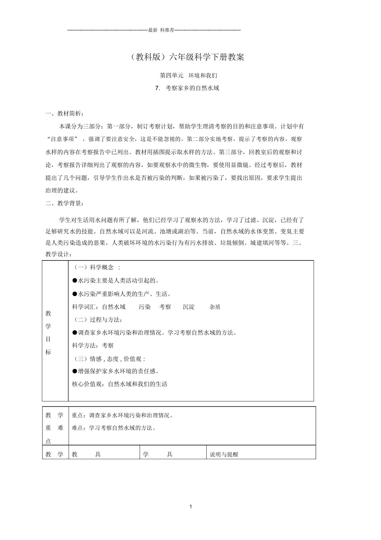 小学六年级科学下册考察家乡的自然水域2名师教案教科版