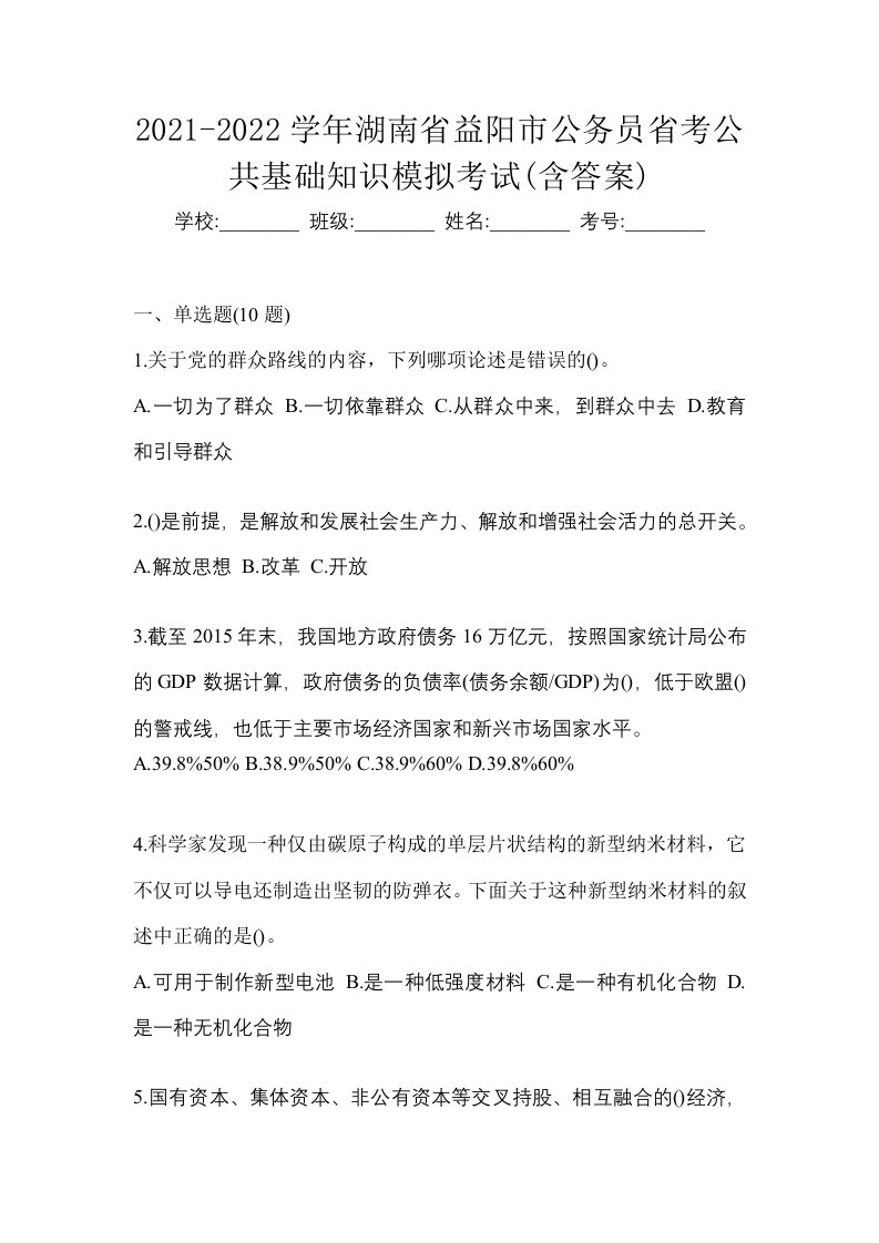 2021-2022学年湖南省益阳市公务员省考公共基础知识模拟考试含答案