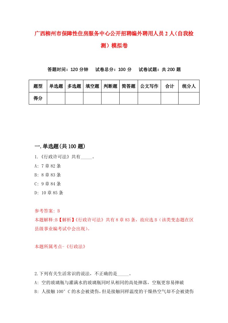 广西柳州市保障性住房服务中心公开招聘编外聘用人员2人自我检测模拟卷第3期