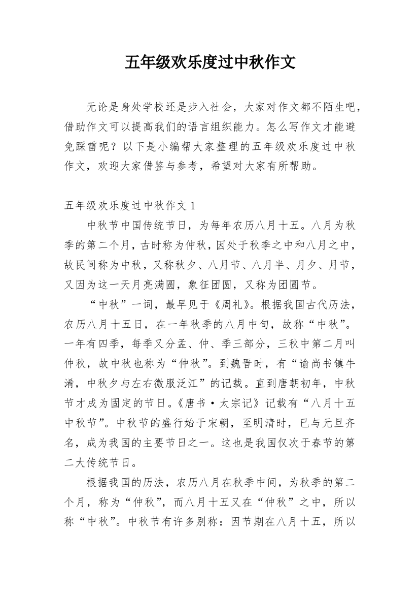 五年级欢乐度过中秋作文