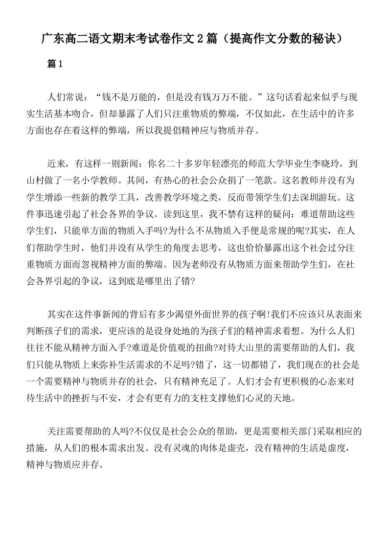 广东高二语文期末考试卷作文2篇（提高作文分数的秘诀）