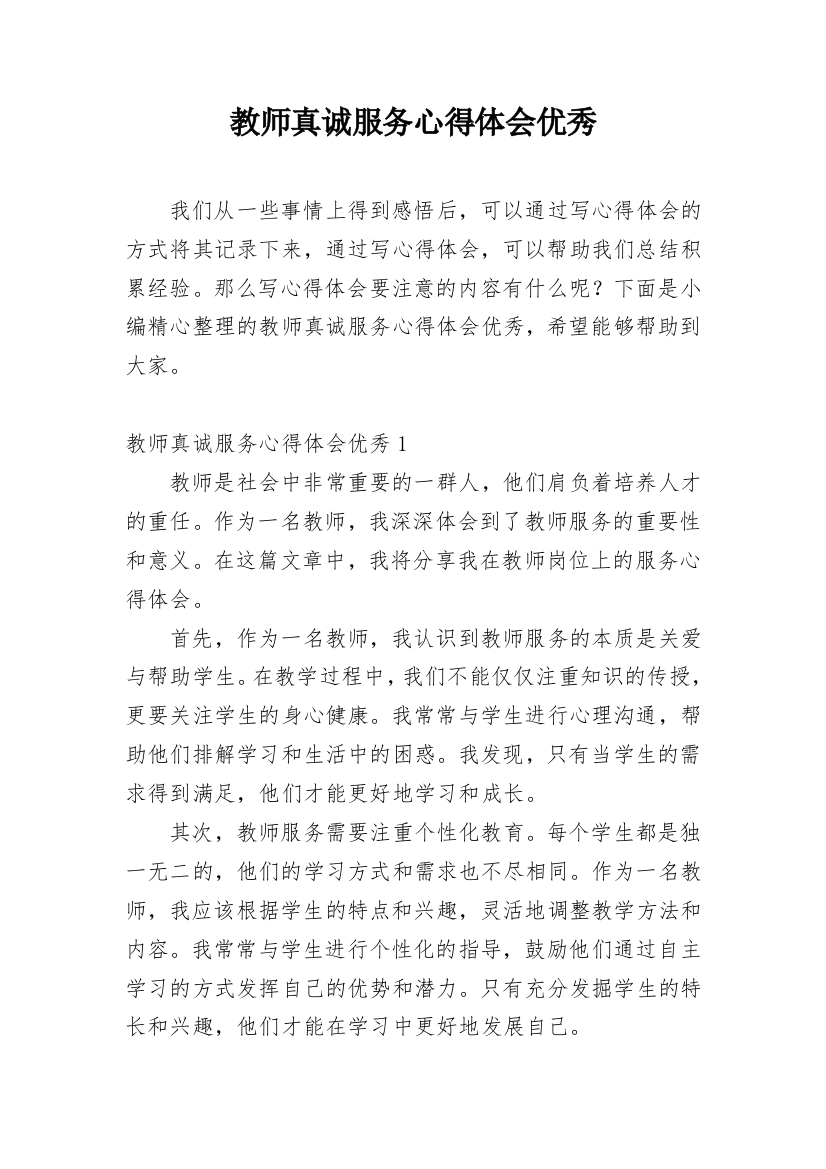 教师真诚服务心得体会优秀