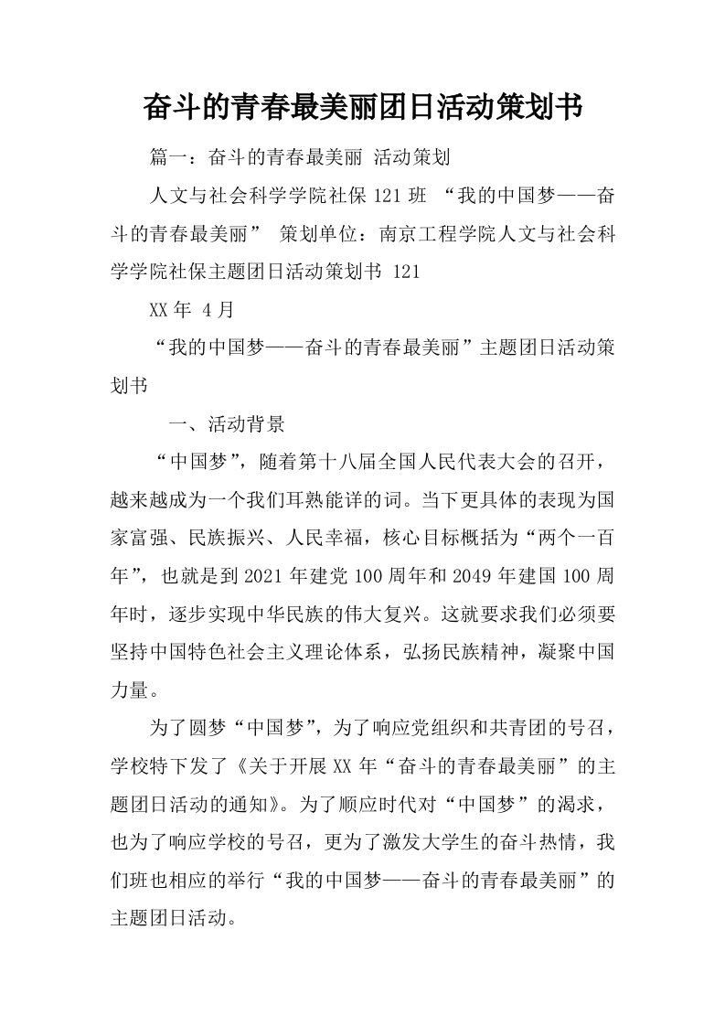 奋斗的青春最美丽团日活动策划书