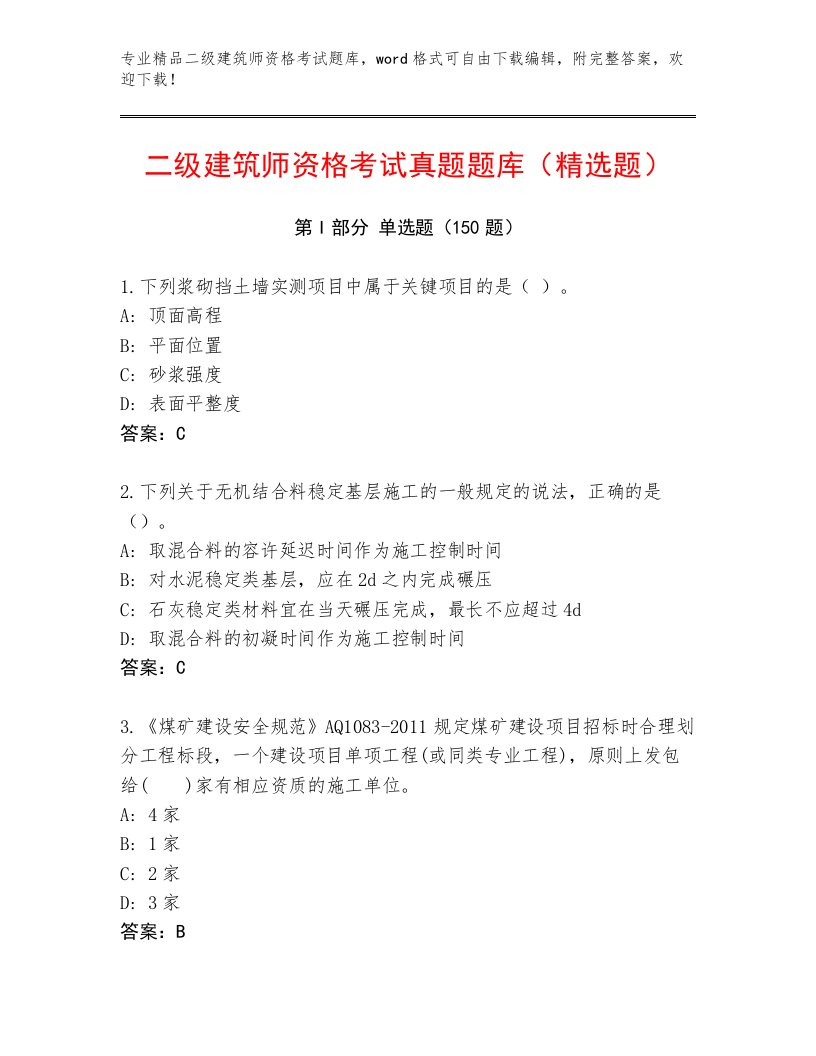 最全二级建筑师资格考试最新题库及答案【名师系列】