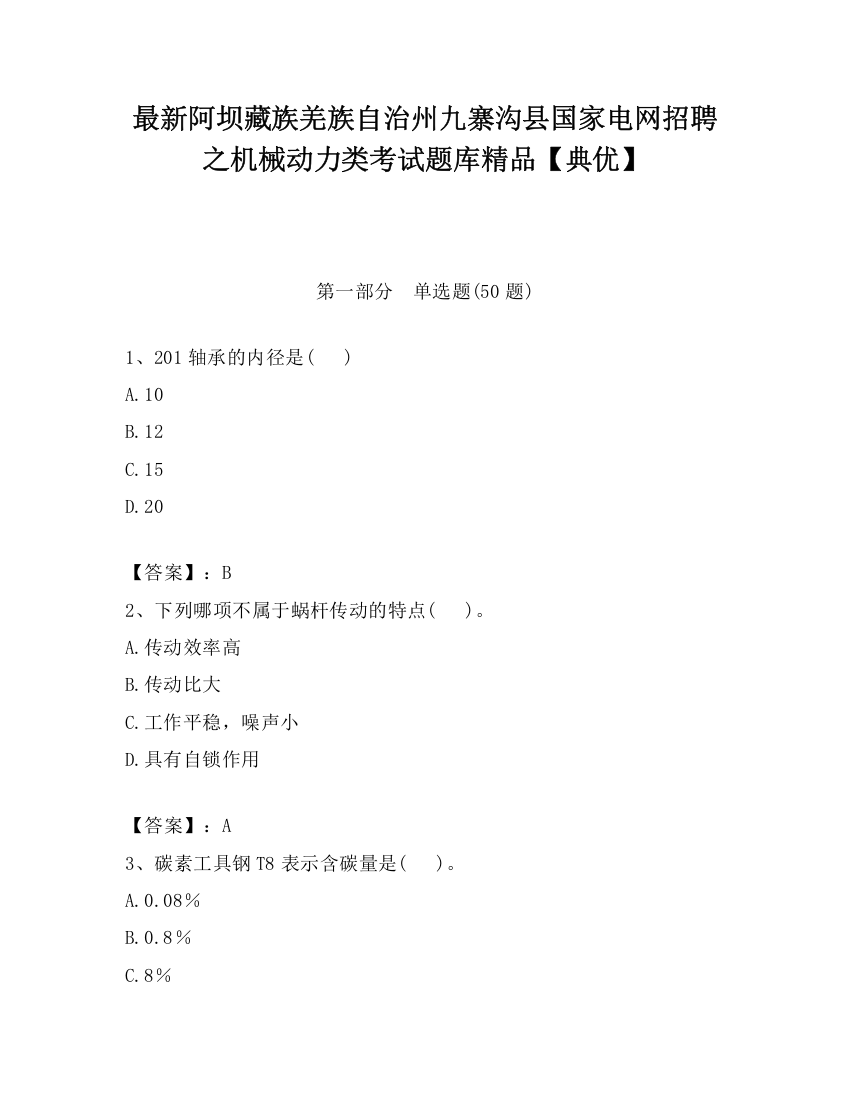 最新阿坝藏族羌族自治州九寨沟县国家电网招聘之机械动力类考试题库精品【典优】