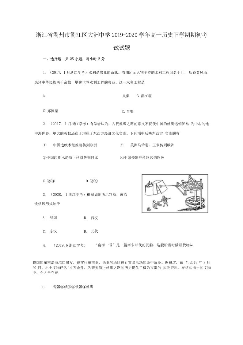 浙江省衢州市衢江区大洲中学2020学年高一历史下学期期初考试试题