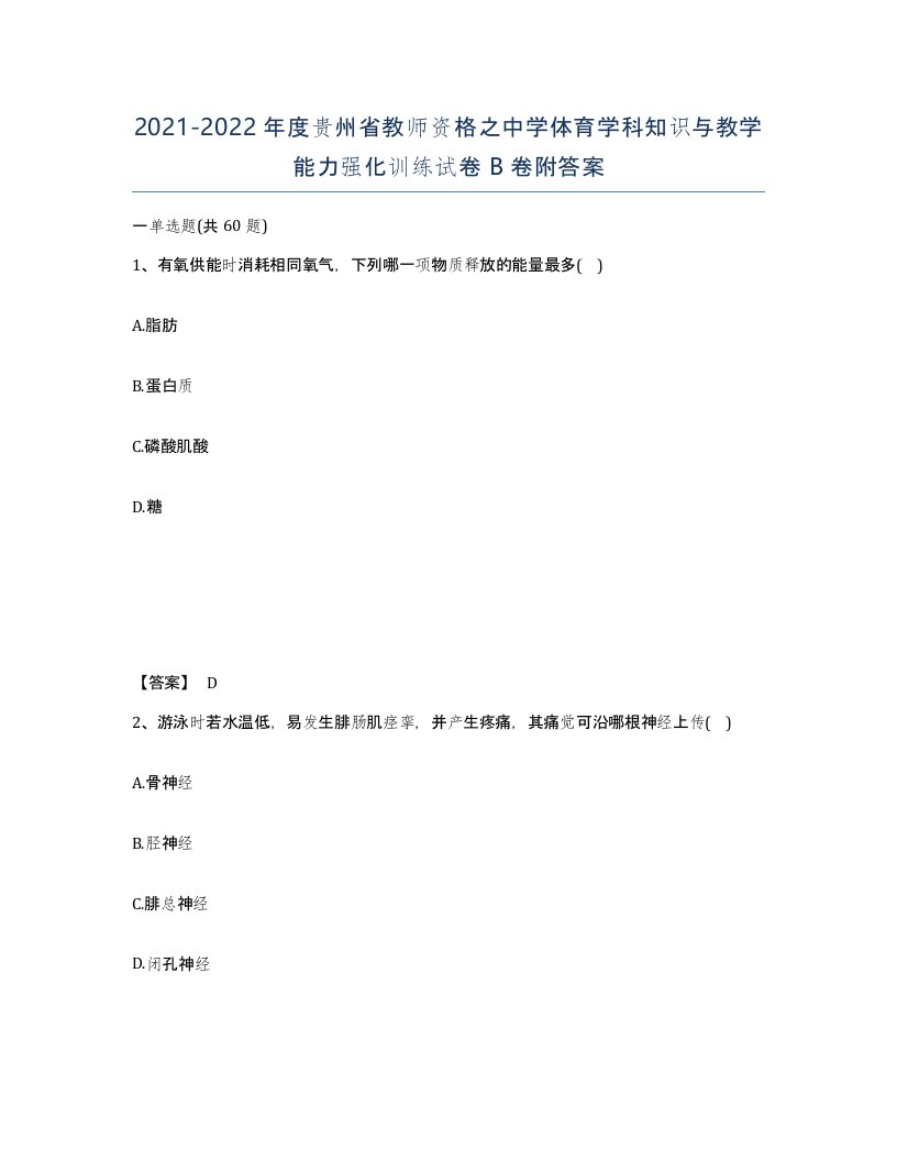 2021-2022年度贵州省教师资格之中学体育学科知识与教学能力强化训练试卷B卷附答案