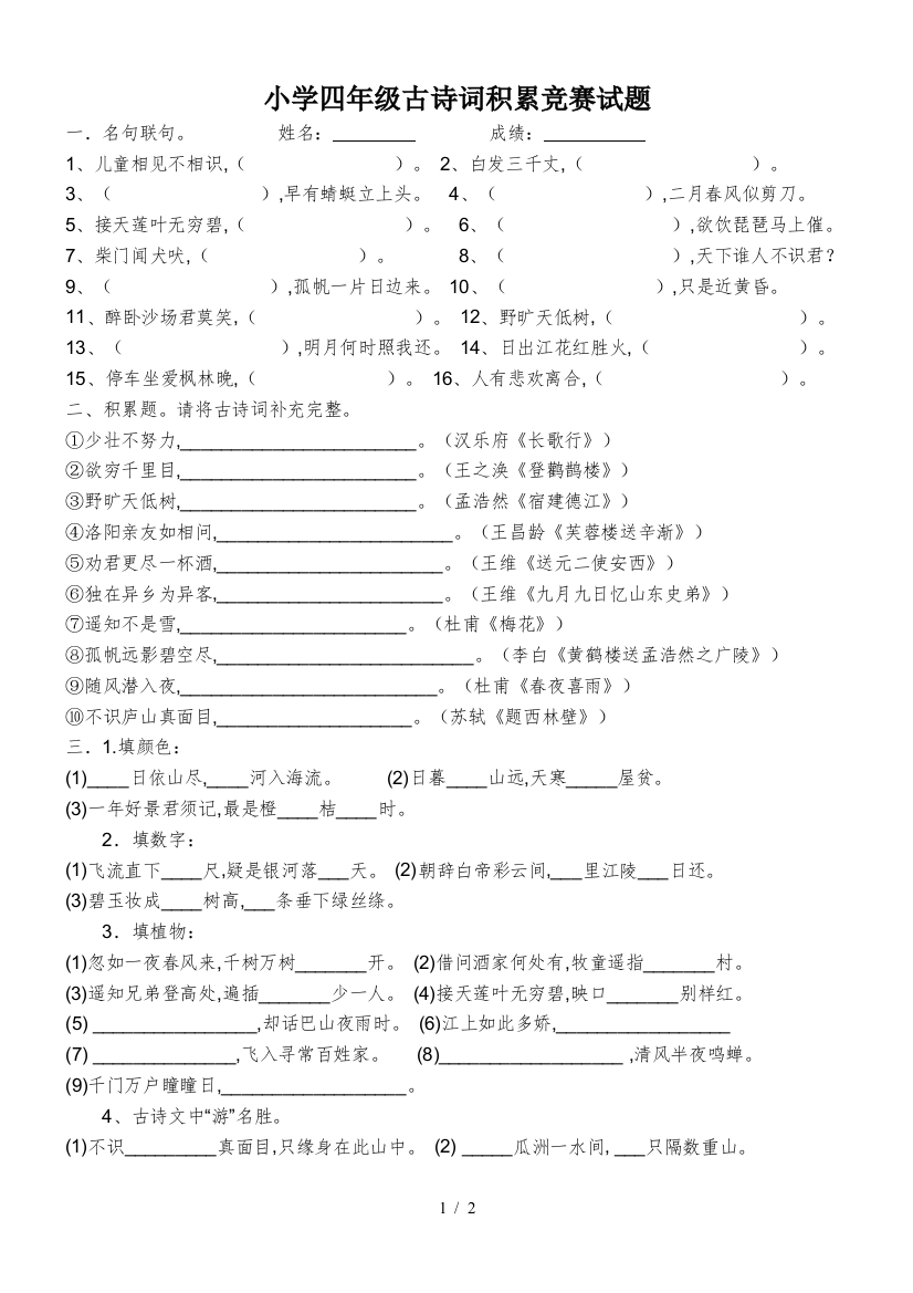 小学四年级古诗词积累竞赛试题