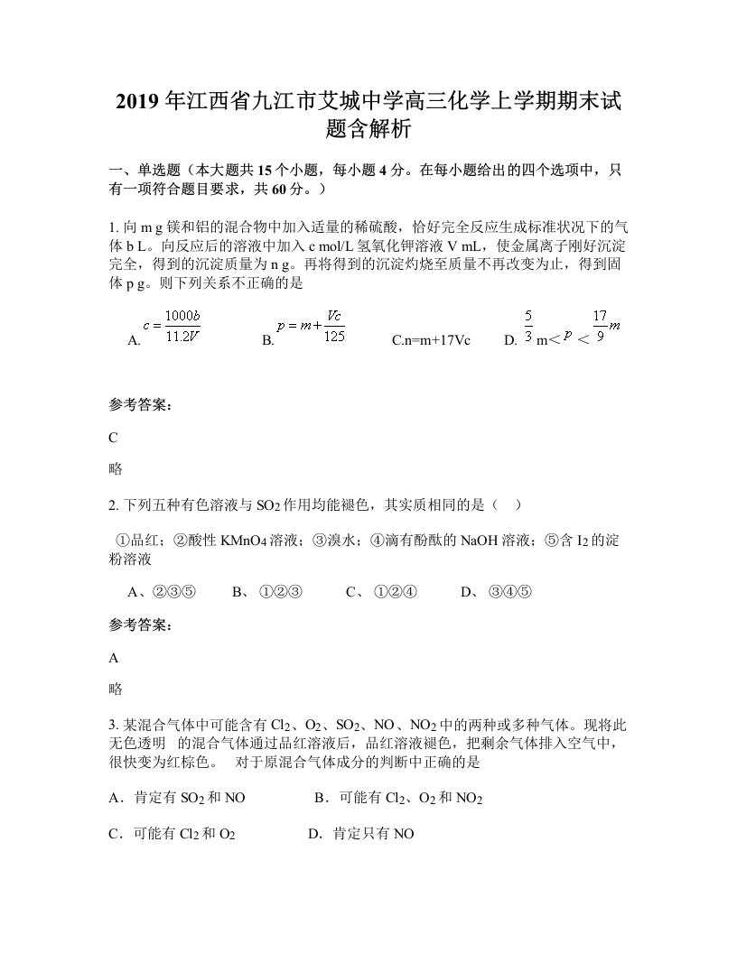 2019年江西省九江市艾城中学高三化学上学期期末试题含解析