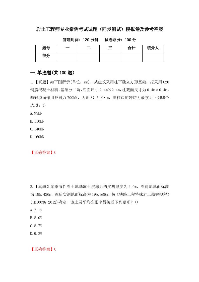 岩土工程师专业案例考试试题同步测试模拟卷及参考答案第65次