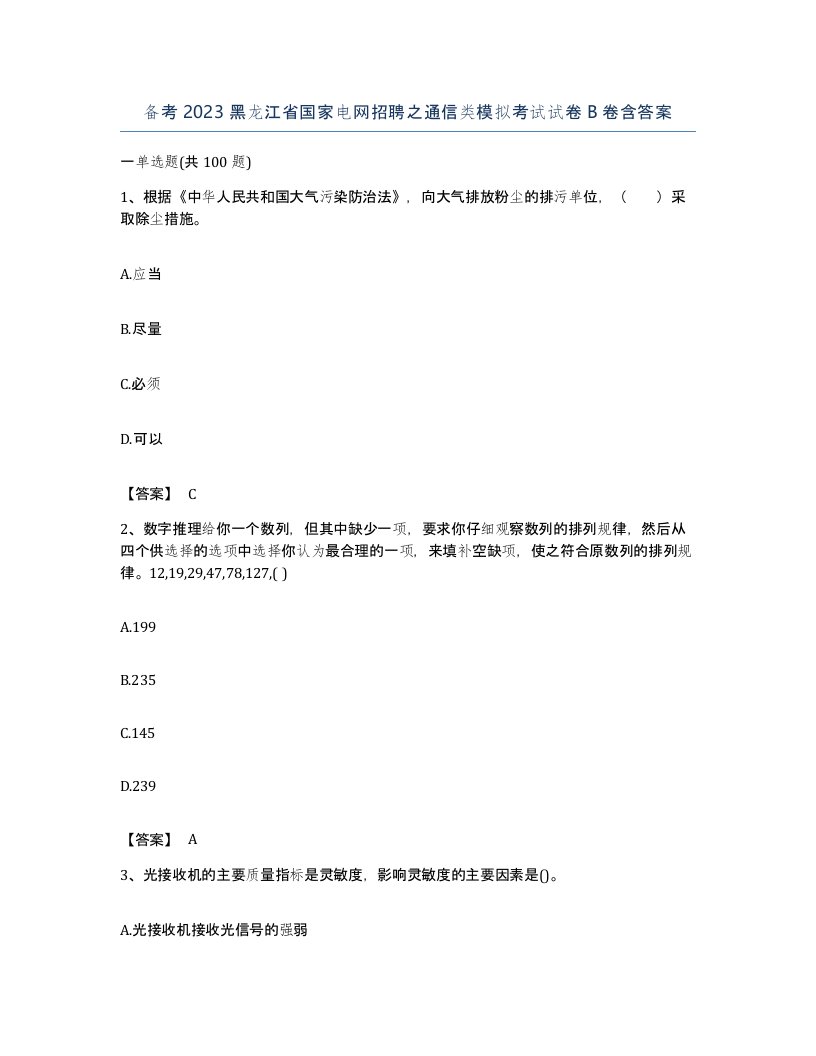 备考2023黑龙江省国家电网招聘之通信类模拟考试试卷B卷含答案