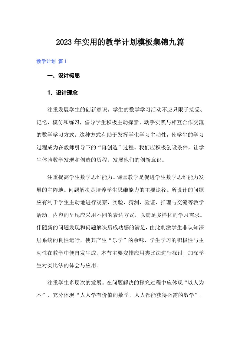 实用的教学计划模板集锦九篇