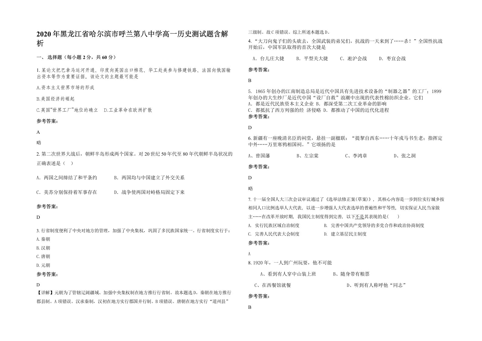 2020年黑龙江省哈尔滨市呼兰第八中学高一历史测试题含解析