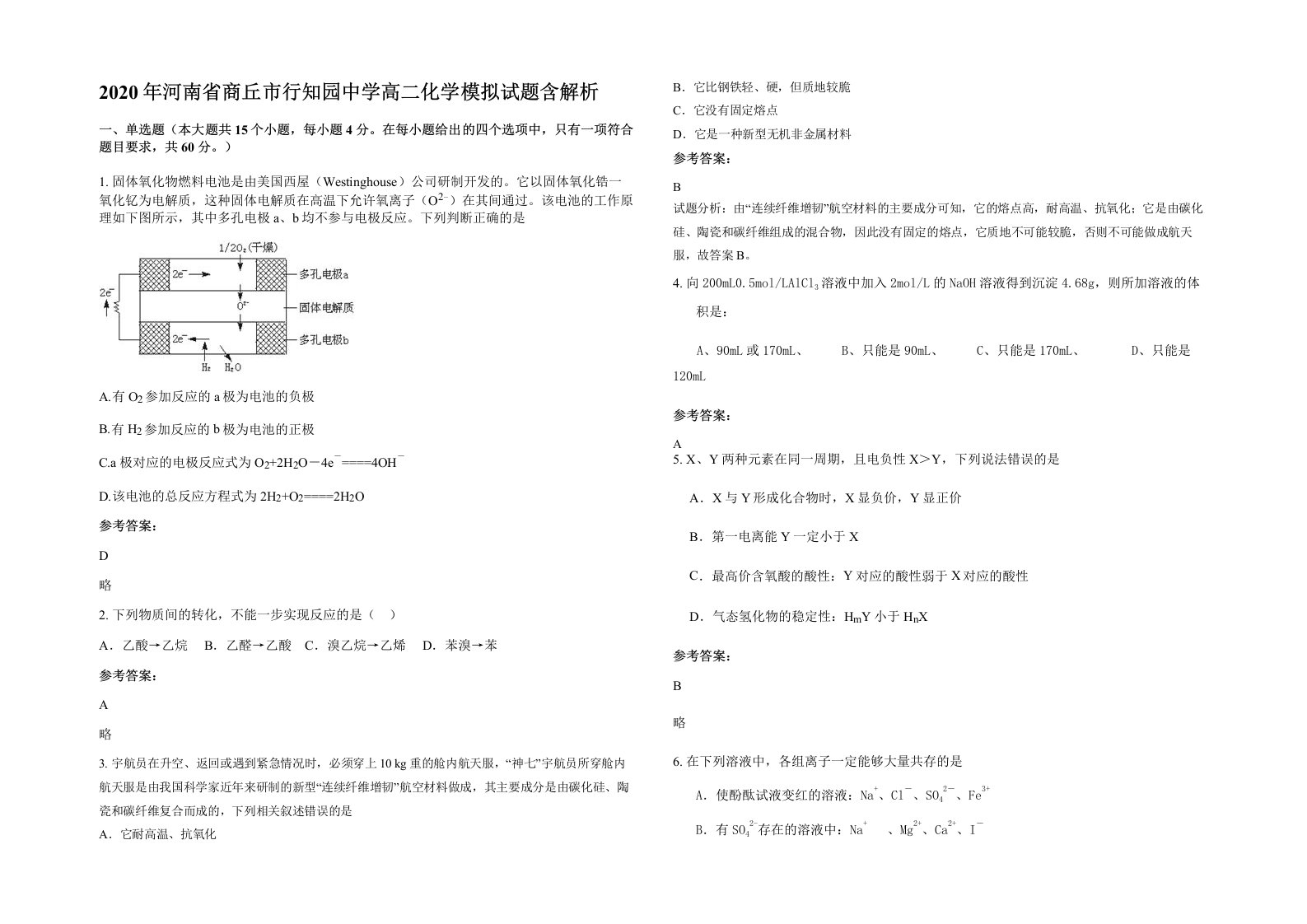 2020年河南省商丘市行知园中学高二化学模拟试题含解析