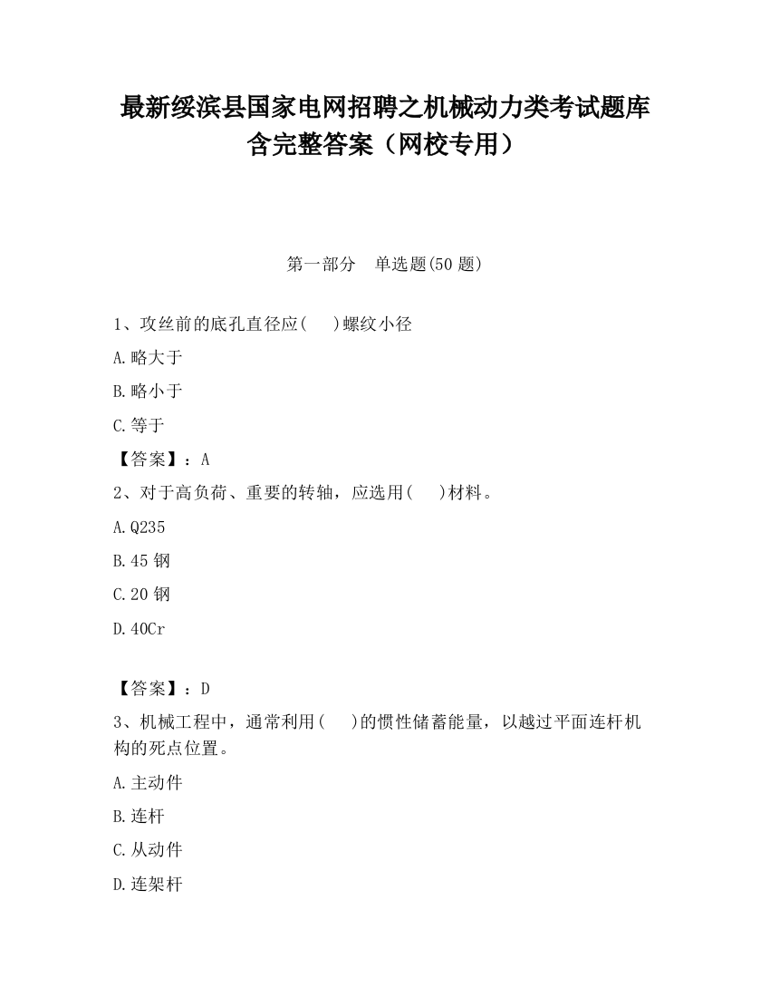 最新绥滨县国家电网招聘之机械动力类考试题库含完整答案（网校专用）