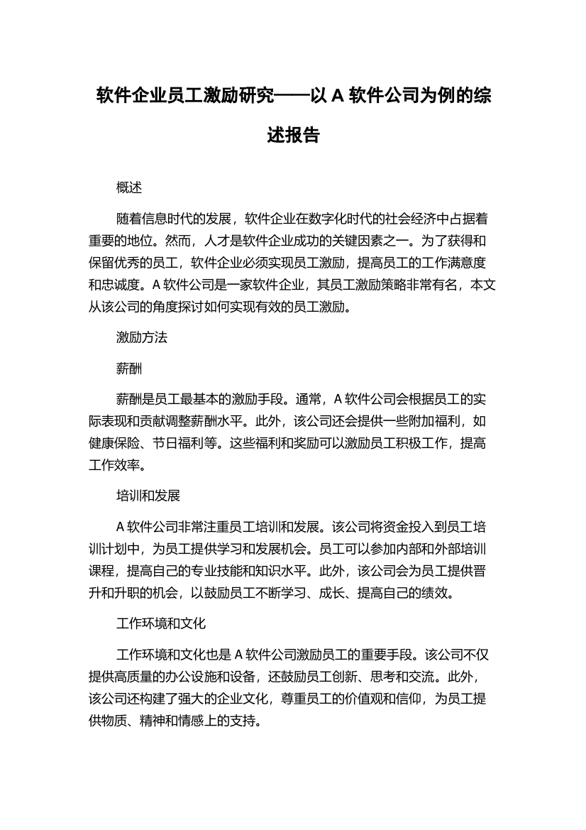 软件企业员工激励研究——以A软件公司为例的综述报告