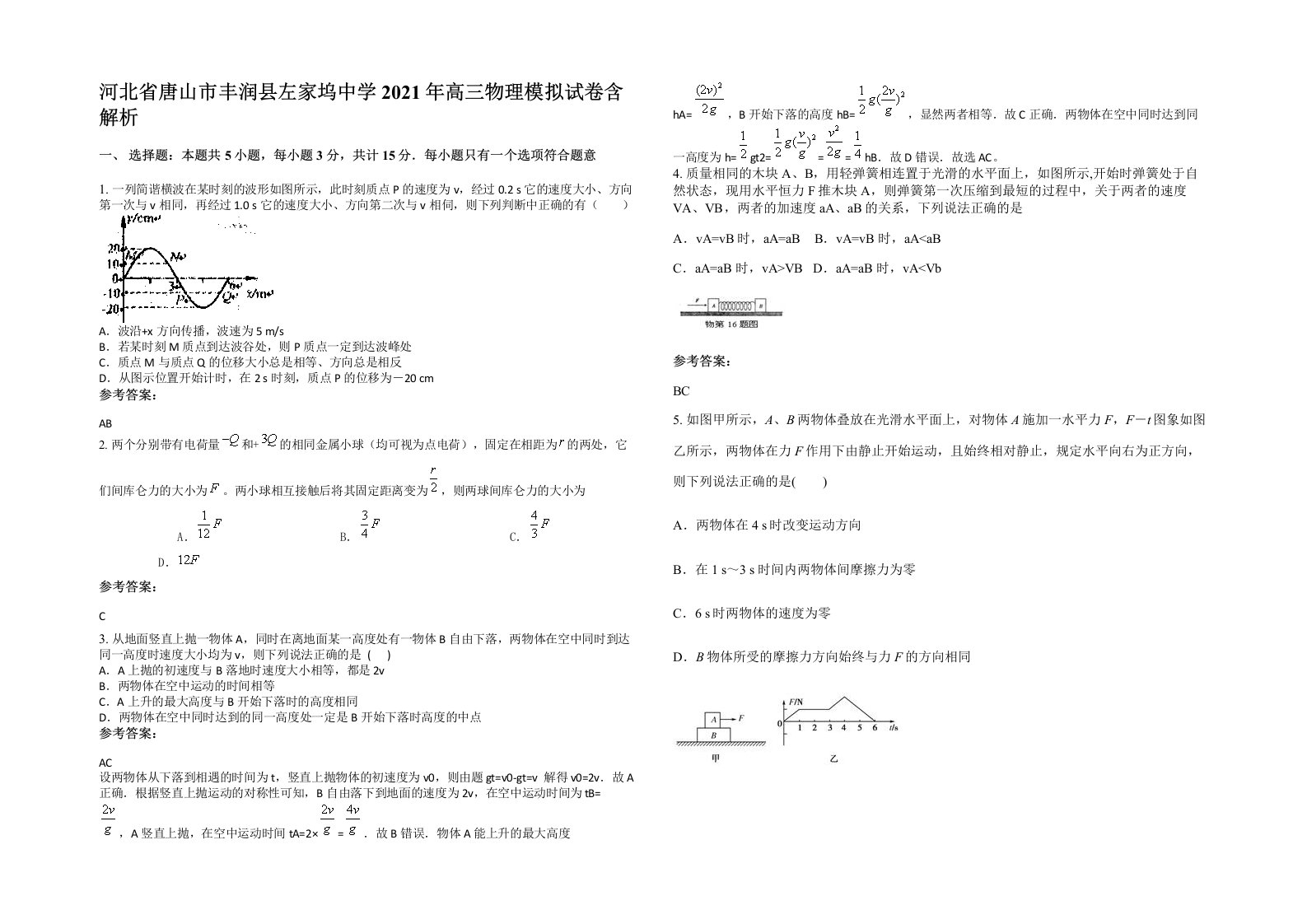 河北省唐山市丰润县左家坞中学2021年高三物理模拟试卷含解析