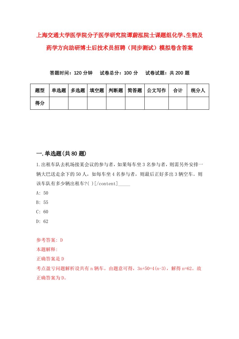 上海交通大学医学院分子医学研究院谭蔚泓院士课题组化学生物及药学方向助研博士后技术员招聘同步测试模拟卷含答案0