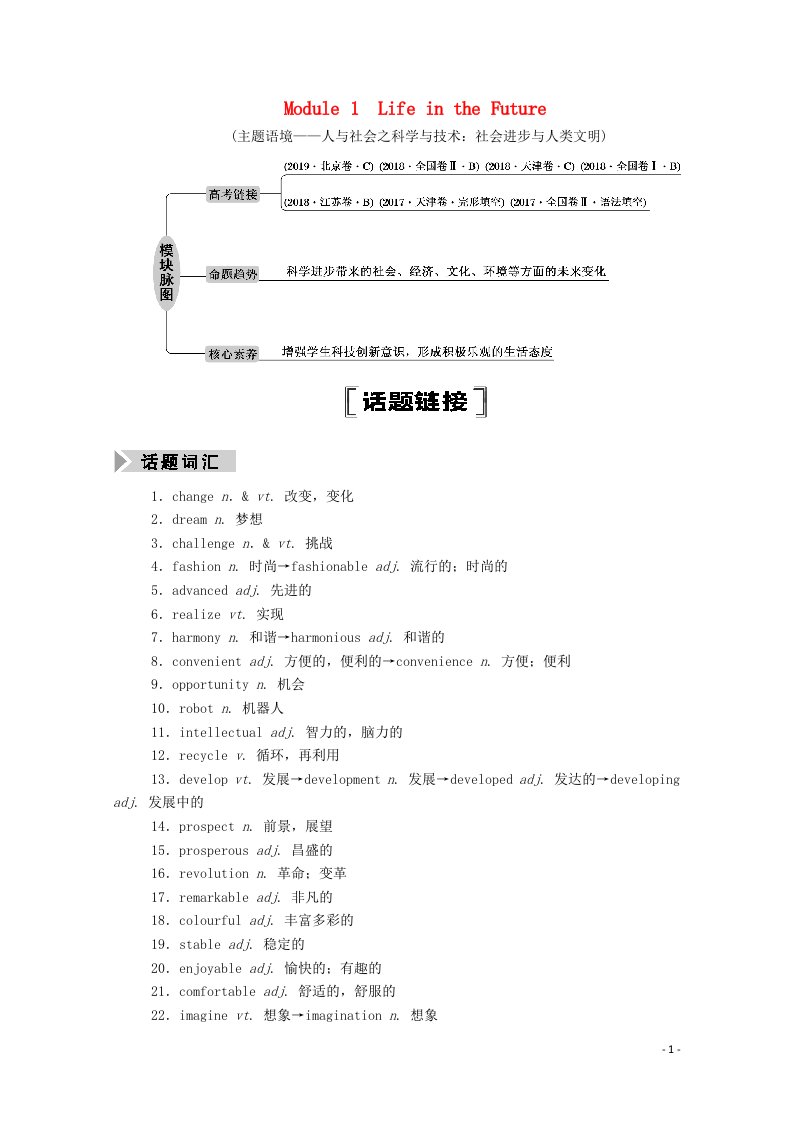 2021届高考英语一轮总复习Module1LifeintheFuture教师用书教案外研版必修4