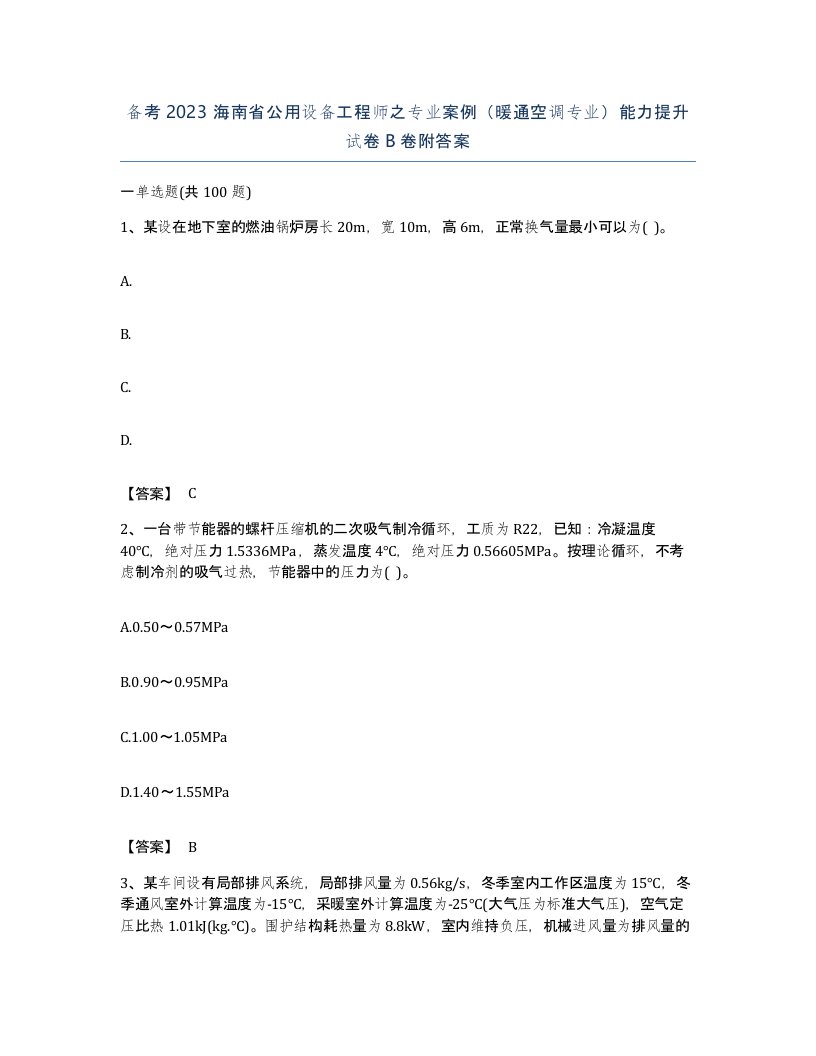 备考2023海南省公用设备工程师之专业案例暖通空调专业能力提升试卷B卷附答案