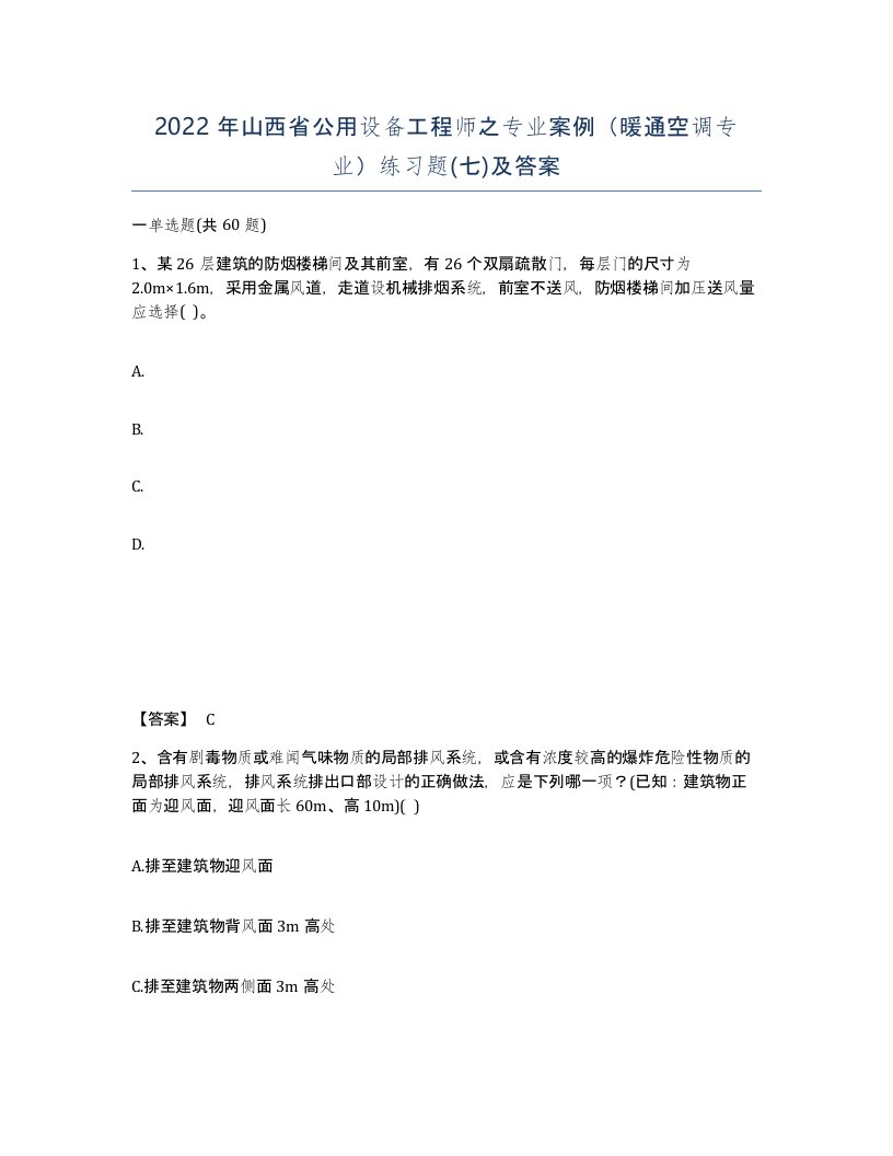 2022年山西省公用设备工程师之专业案例暖通空调专业练习题七及答案