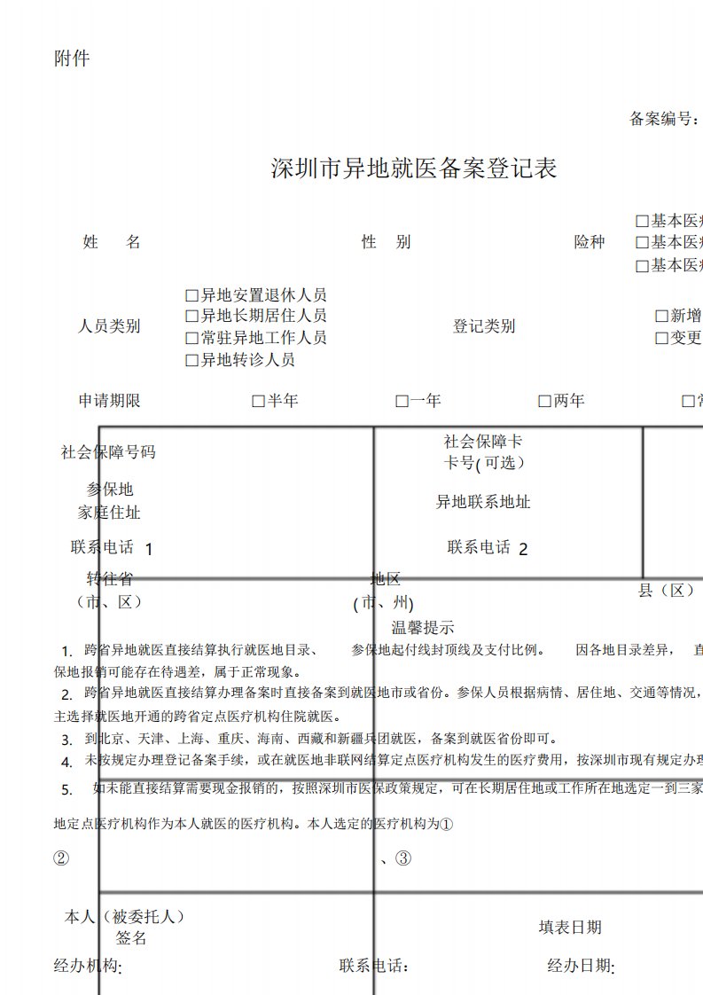 深圳市异地就医备案登记表