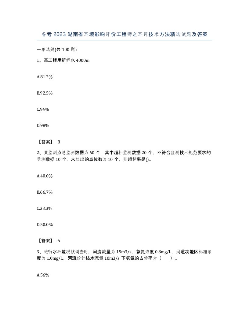 备考2023湖南省环境影响评价工程师之环评技术方法试题及答案